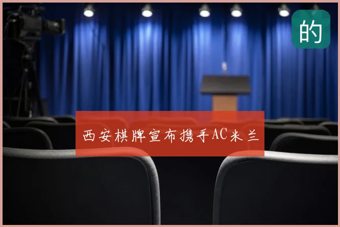 西安棋牌宣布携手AC米兰