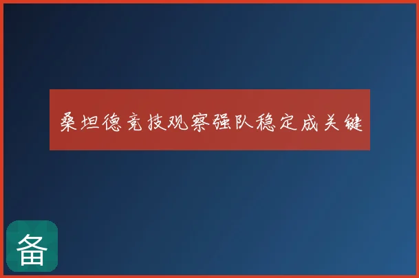 桑坦德竞技观察强队稳定成关键