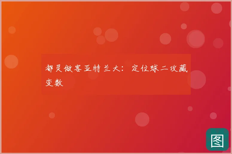 都灵做客亚特兰大:定位球二攻藏变数