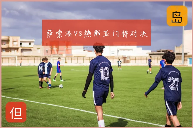 萨索洛vs热那亚门将对决
