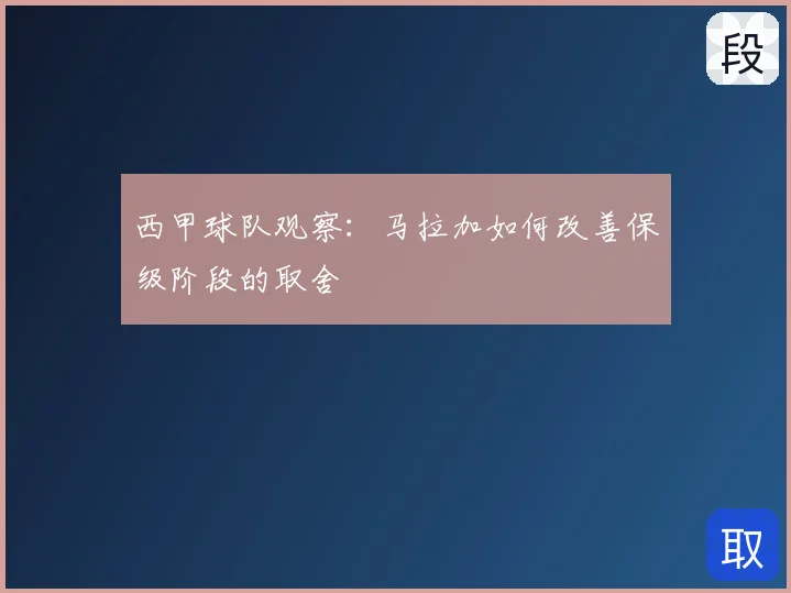 西甲球队观察：马拉加如何改善保级阶段的取舍