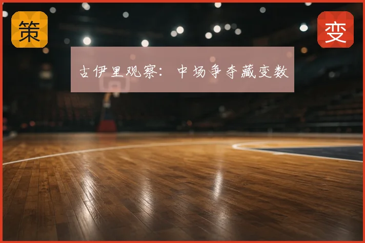 古伊里观察:中场争夺藏变数