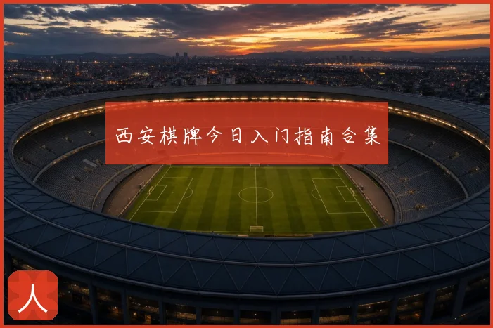 西安棋牌今日入门指南合集