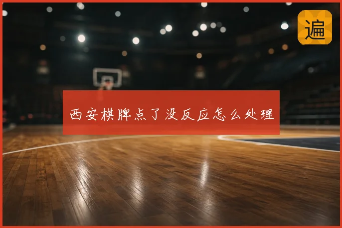 西安棋牌点了没反应怎么处理