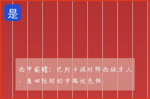 西甲前瞻：巴列卡诺对阵西班牙人，看回防时的中路优先级