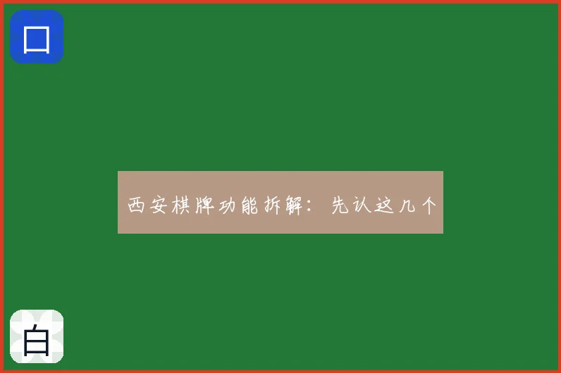 西安棋牌功能拆解：先认这几个