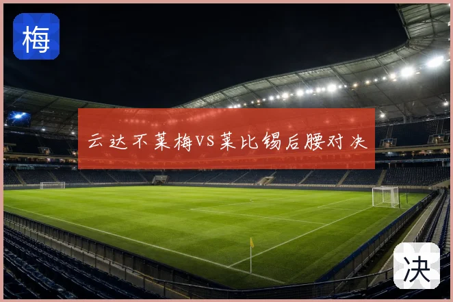 云达不莱梅vs莱比锡后腰对决