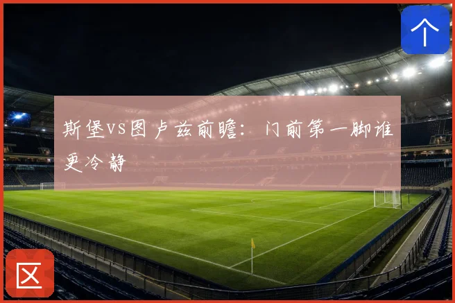 斯堡vs图卢兹前瞻:门前第一脚谁更冷静