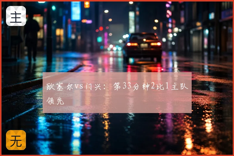 欧塞尔vs门兴:第33分钟2比1主队领先