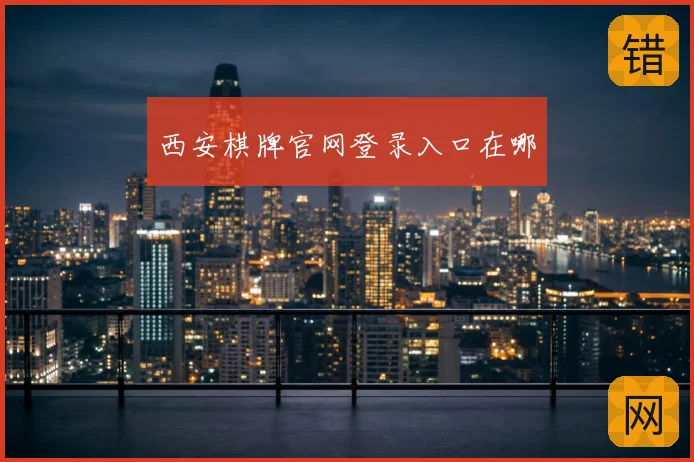 西安棋牌官网登录入口在哪