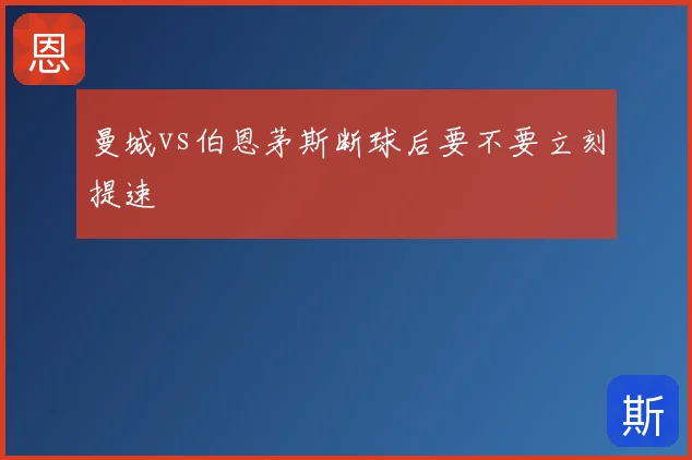 曼城vs伯恩茅斯断球后要不要立刻提速